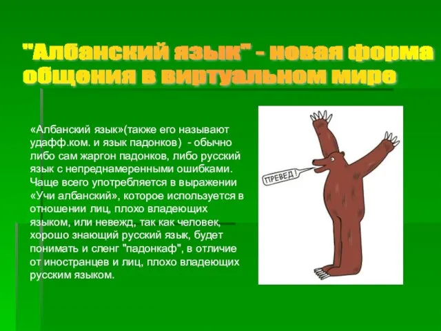 "Албанский язык" - новая форма общения в виртуальном мире «Албанский язык»(также его