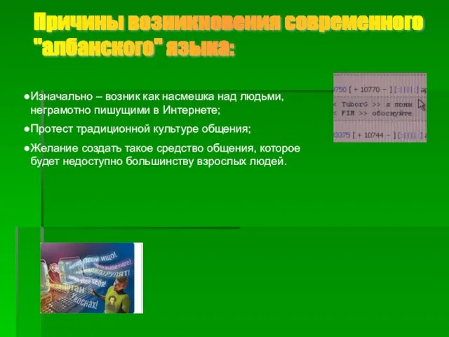 Причины возникновения современного "албанского" языка: Изначально – возник как насмешка над людьми,