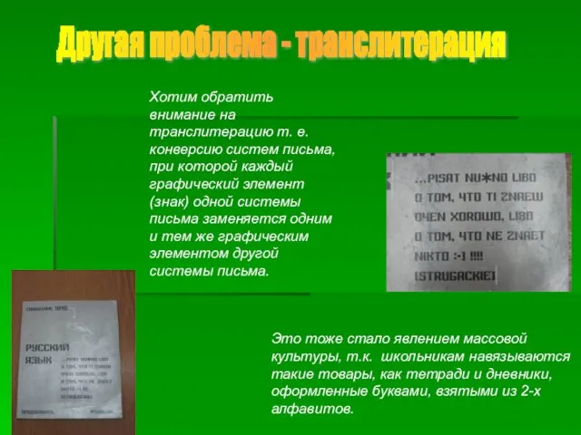 Хотим обратить внимание на транслитерацию т. е. конверсию систем письма, при которой