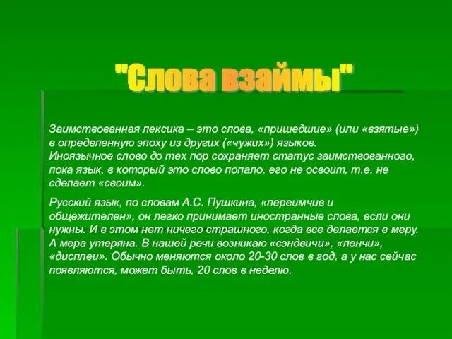 "Слова взаймы" Заимствованная лексика – это слова, «пришедшие» (или «взятые») в определенную