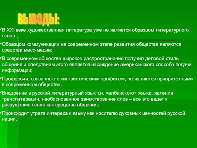 ВЫВОДЫ: В XXI веке художественная литература уже не является образцом литературного языка