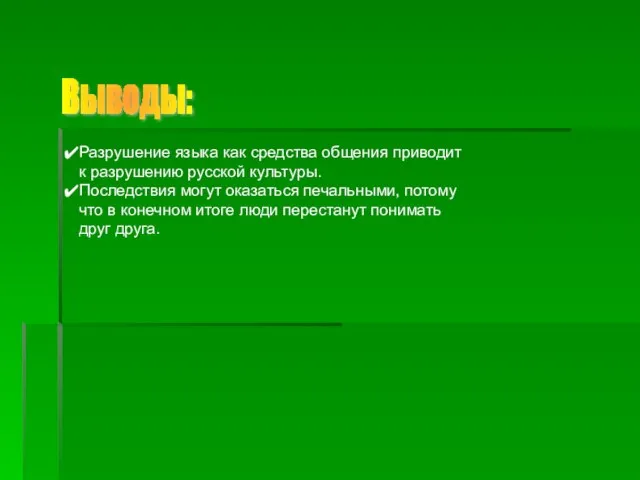 Разрушение языка как средства общения приводит к разрушению русской культуры. Последствия могут