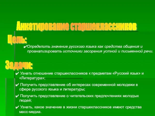 Анкетирование старшеклассников Узнать отношение старшеклассников к предметам «Русский язык» и «Литература»; Получить