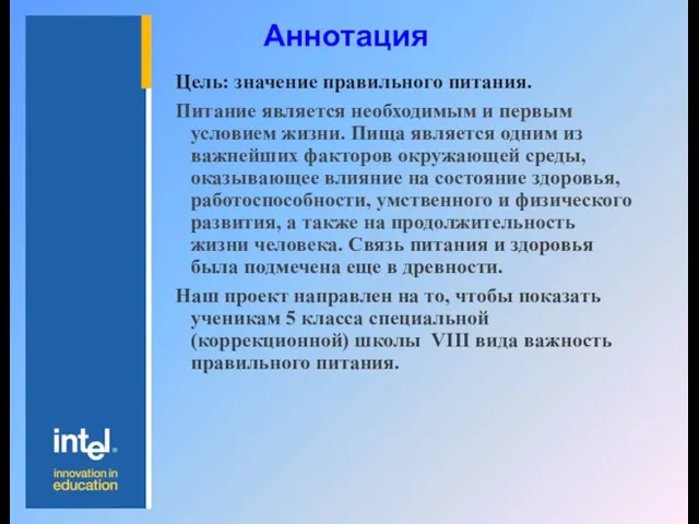 Аннотация Цель: значение правильного питания. Питание является необходимым и первым условием жизни.