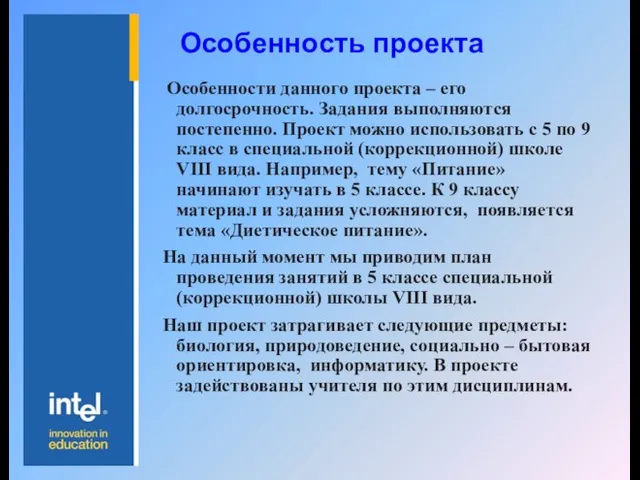 Особенность проекта Особенности данного проекта – его долгосрочность. Задания выполняются постепенно. Проект