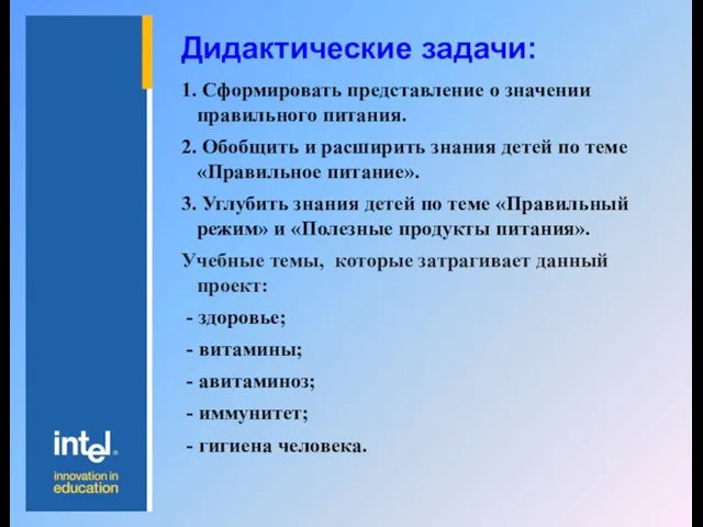 Дидактические задачи: 1. Сформировать представление о значении правильного питания. 2. Обобщить и