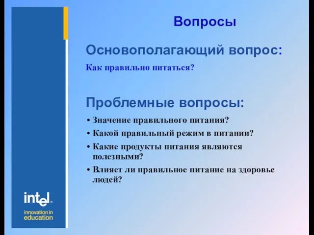 Вопросы Основополагающий вопрос: Как правильно питаться? Проблемные вопросы: Значение правильного питания? Какой