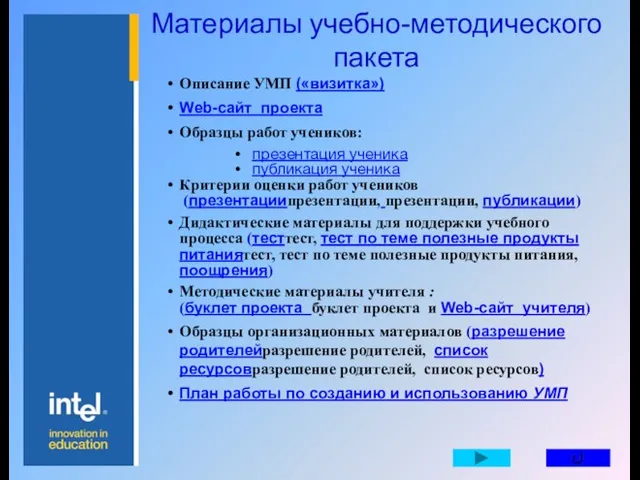 Материалы учебно-методического пакета Описание УМП («визитка») Web-сайт проекта Образцы работ учеников: презентация