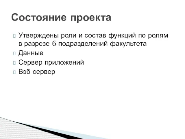 Утверждены роли и состав функций по ролям в разрезе 6 подразделений факультета