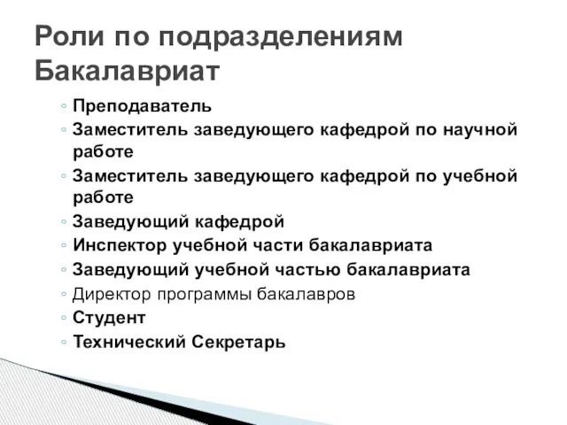 Преподаватель Заместитель заведующего кафедрой по научной работе Заместитель заведующего кафедрой по учебной