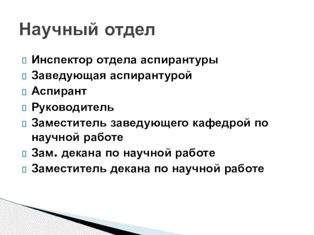 Инспектор отдела аспирантуры Заведующая аспирантурой Аспирант Руководитель Заместитель заведующего кафедрой по научной