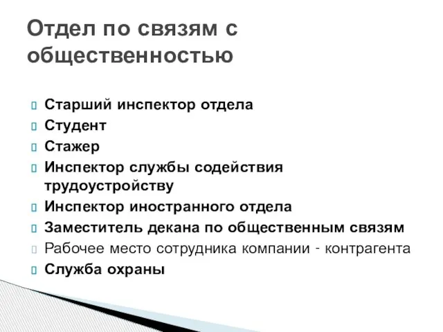 Старший инспектор отдела Студент Стажер Инспектор службы содействия трудоустройству Инспектор иностранного отдела