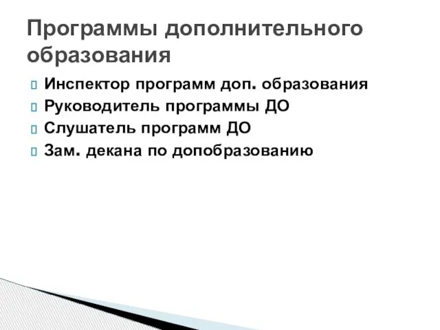 Инспектор программ доп. образования Руководитель программы ДО Слушатель программ ДО Зам. декана