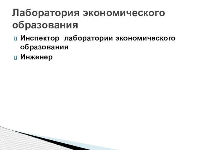 Инспектор лаборатории экономического образования Инженер Лаборатория экономического образования