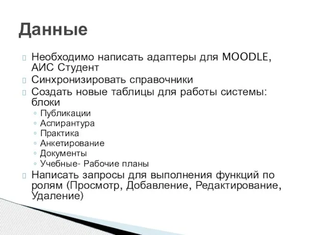 Необходимо написать адаптеры для MOODLE, АИС Студент Синхронизировать справочники Создать новые таблицы