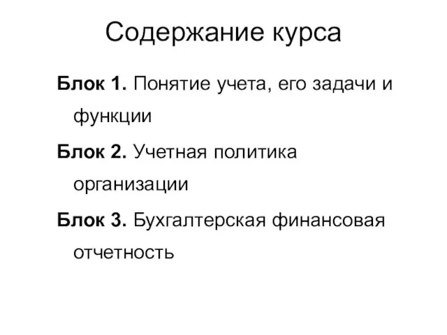 Содержание курса Блок 1. Понятие учета, его задачи и функции Блок 2.