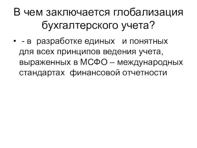 В чем заключается глобализация бухгалтерского учета? - в разработке единых и понятных