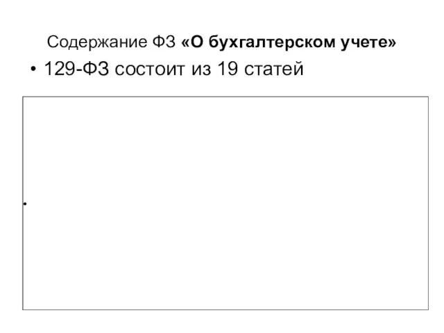 Содержание ФЗ «О бухгалтерском учете» 129-ФЗ состоит из 19 статей