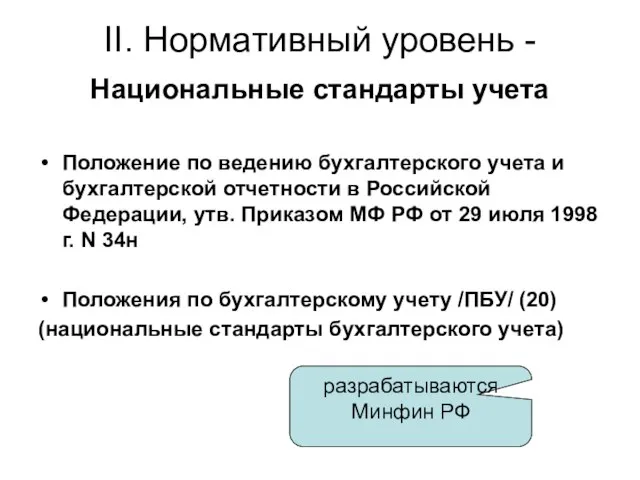 II. Нормативный уровень - Национальные стандарты учета Положение по ведению бухгалтерского учета