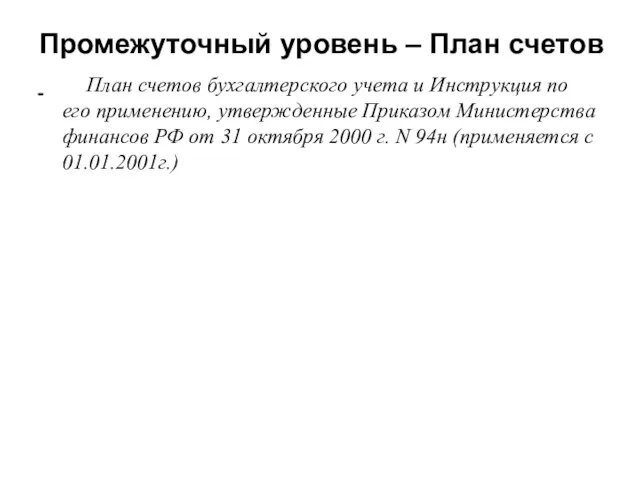 Промежуточный уровень – План счетов План счетов бухгалтерского учета и Инструкция по