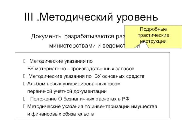 III .Методический уровень Документы разрабатываются различными министерствами и ведомствами Методические указания по