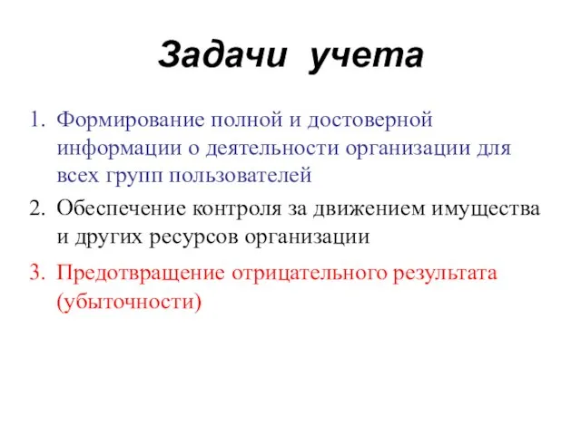 Задачи учета Формирование полной и достоверной информации о деятельности организации для всех