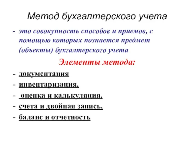 Метод бухгалтерского учета это совокупность способов и приемов, с помощью которых познается