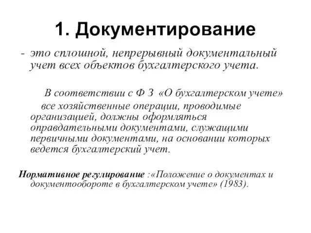 1. Документирование это сплошной, непрерывный документальный учет всех объектов бухгалтерского учета. В