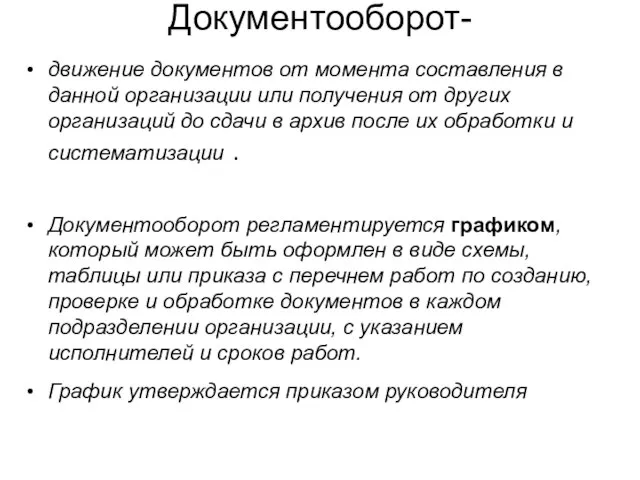 Документооборот- движение документов от момента составления в данной организации или получения от