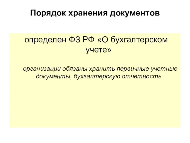 Порядок хранения документов определен ФЗ РФ «О бухгалтерском учете» организации обязаны хранить