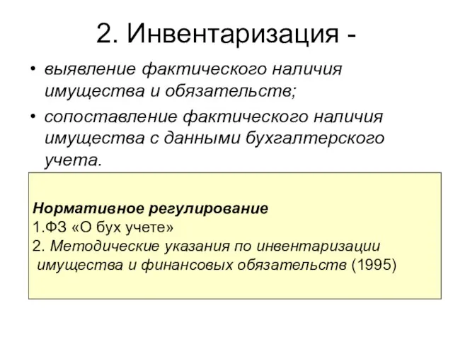 2. Инвентаризация - выявление фактического наличия имущества и обязательств; сопоставление фактического наличия