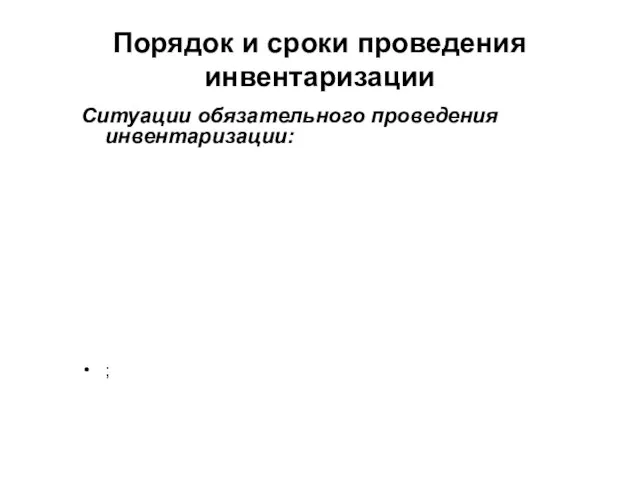 Порядок и сроки проведения инвентаризации Ситуации обязательного проведения инвентаризации: ;