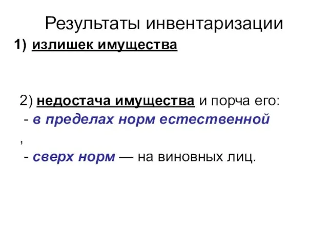 Результаты инвентаризации излишек имущества 2) недостача имущества и порча его: - в