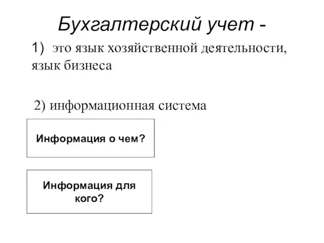 Бухгалтерский учет - 1) это язык хозяйственной деятельности, язык бизнеса 2) информационная