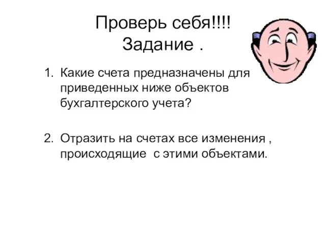 Проверь себя!!!! Задание . Какие счета предназначены для приведенных ниже объектов бухгалтерского