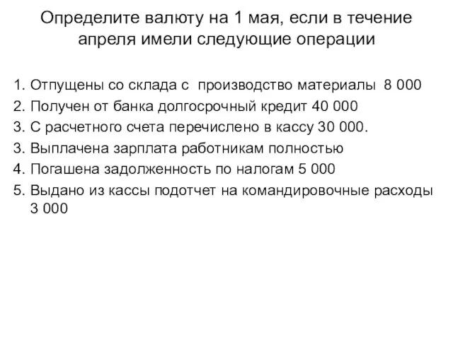 Определите валюту на 1 мая, если в течение апреля имели следующие операции