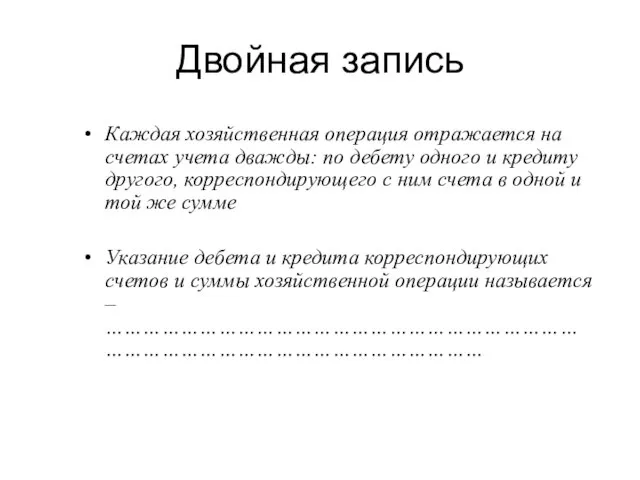 Двойная запись Каждая хозяйственная операция отражается на счетах учета дважды: по дебету