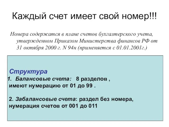 Каждый счет имеет свой номер!!! Номера содержатся в плане счетов бухгалтерского учета,