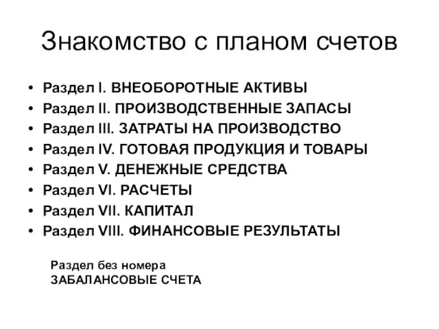 Знакомство с планом счетов Раздел I. ВНЕОБОРОТНЫЕ АКТИВЫ Раздел II. ПРОИЗВОДСТВЕННЫЕ ЗАПАСЫ