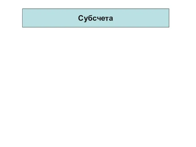 Субсчета Субсчета