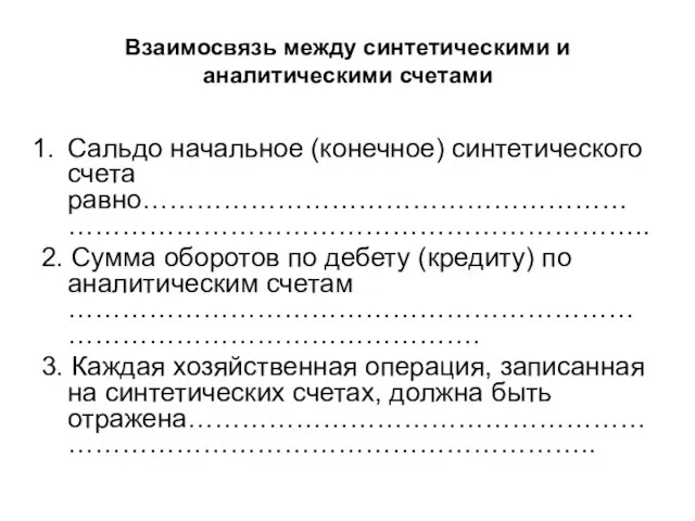 Взаимосвязь между синтетическими и аналитическими счетами Сальдо начальное (конечное) синтетического счета равно………………………………………………………………………………………………………..