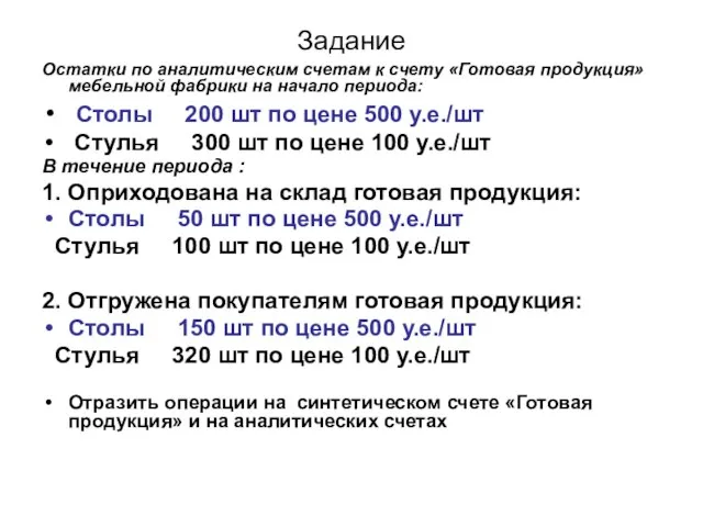 Задание Остатки по аналитическим счетам к счету «Готовая продукция» мебельной фабрики на