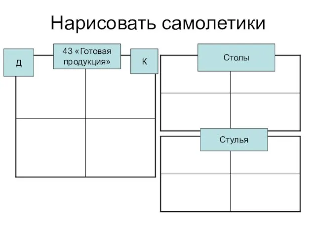 Нарисовать самолетики 43 «Готовая продукция» Столы Стулья Д К