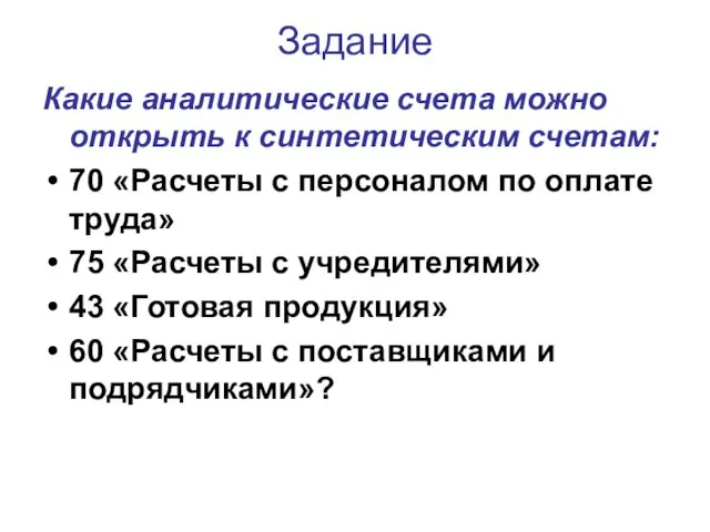 Задание Какие аналитические счета можно открыть к синтетическим счетам: 70 «Расчеты с