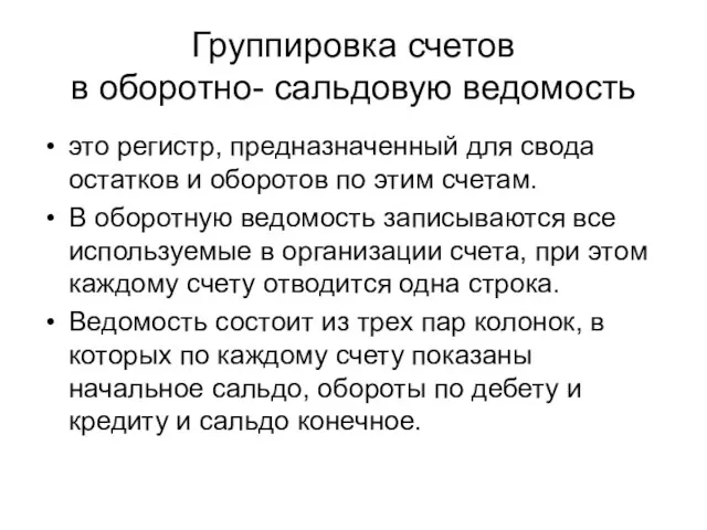 Группировка счетов в оборотно- сальдовую ведомость это регистр, предназначенный для свода остатков