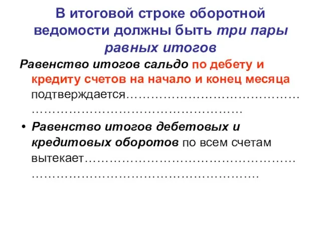 В итоговой строке оборотной ведомости должны быть три пары равных итогов Равенство