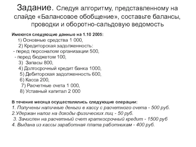 Задание. Следуя алгоритму, представленному на слайде «Балансовое обобщение», составьте балансы, проводки и