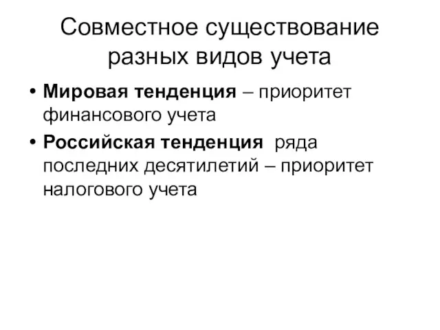 Совместное существование разных видов учета Мировая тенденция – приоритет финансового учета Российская