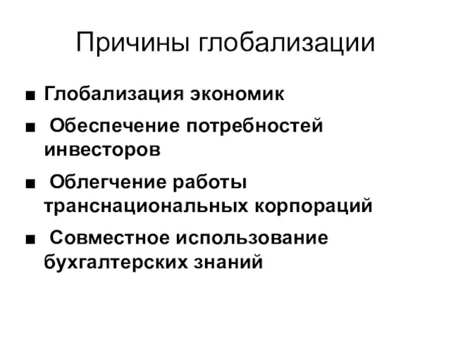 Причины глобализации Глобализация экономик Обеспечение потребностей инвесторов Облегчение работы транснациональных корпораций Совместное использование бухгалтерских знаний