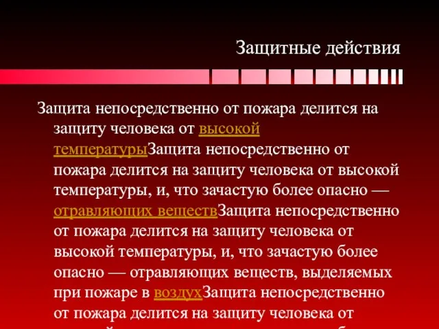 Защитные действия Защита непосредственно от пожара делится на защиту человека от высокой